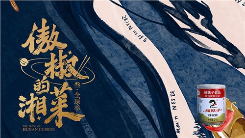 完美收官！辣妹子特約贊助《傲椒的湘菜》第三季，強(qiáng)化品牌C端觸達(dá)