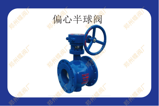 偏心半球閥有什么優勢