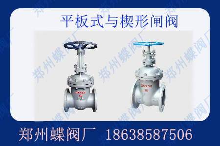 平板型閘閥與楔形閘閥的區別有哪