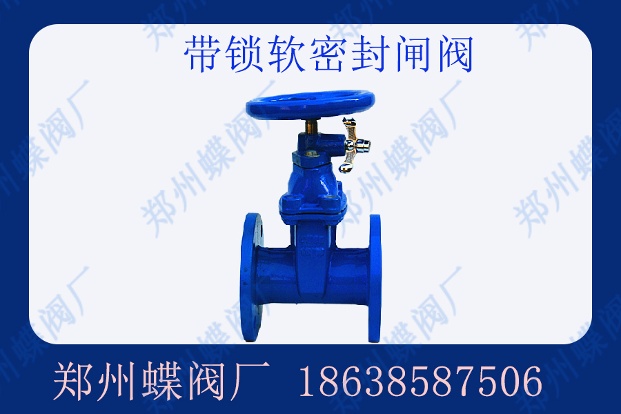 帶鎖軟密封閘閥產品特點