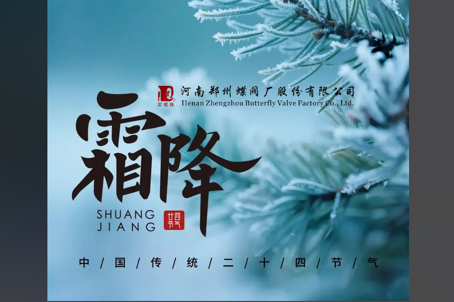 今日霜降，萬物收藏