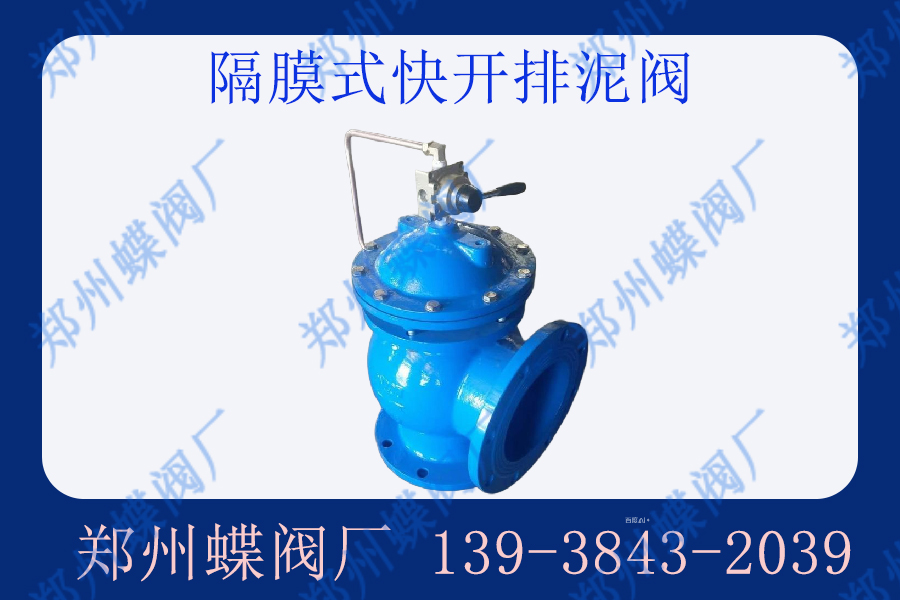 膜片式快開(kāi)排泥閥在污水處理廠的